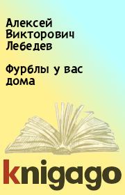 Книга - Фурблы у вас дома.  Алексей Викторович Лебедев  - прочитать полностью в библиотеке КнигаГо