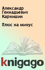 Книга - Плюс на минус.  Александр Геннадьевич Карнишин  - прочитать полностью в библиотеке КнигаГо