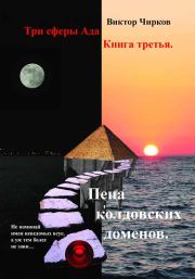 Книга - Пена колдовских доменов.  Виктор Николаевич Чирков  - прочитать полностью в библиотеке КнигаГо