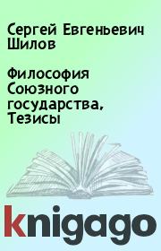 Философия Союзного государства, Тезисы. Сергей Евгеньевич Шилов