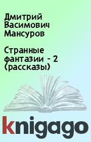 Книга - Странные фантазии - 2 (рассказы).  Дмитрий Васимович Мансуров  - прочитать полностью в библиотеке КнигаГо