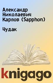 Книга - Чудак.  Александр Николаевич Карпов (Sapphon)  - прочитать полностью в библиотеке КнигаГо