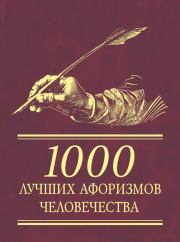 1000 лучших афоризмов человечества.  Автор неизвестен