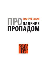 Книга - Про падение пропадом.  Дмитрий Геннадьевич Бакин  - прочитать полностью в библиотеке КнигаГо