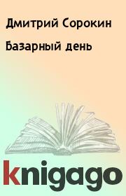 Книга - Базарный день.  Дмитрий Сорокин  - прочитать полностью в библиотеке КнигаГо