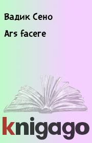 Книга - Ars facere.  Вадик Сено  - прочитать полностью в библиотеке КнигаГо
