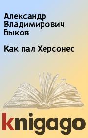 Книга - Как пал Херсонес.  Александр Владимирович Быков  - прочитать полностью в библиотеке КнигаГо