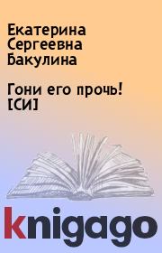 Книга - Гони его прочь! [СИ].  Екатерина Сергеевна Бакулина  - прочитать полностью в библиотеке КнигаГо