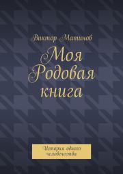 Книга - Моя Родовая книга.  Виктор Михайлович Матинов  - прочитать полностью в библиотеке КнигаГо