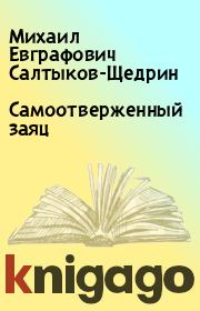 Книга - Самоотверженный заяц.  Михаил Евграфович Салтыков-Щедрин  - прочитать полностью в библиотеке КнигаГо