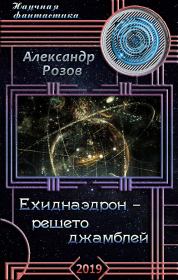 Книга - Ехиднаэдрон - решето джамблей.  Александр Александрович Розов  - прочитать полностью в библиотеке КнигаГо