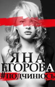 Книга - #подчинюсь.  Яна Юрьевна Егорова  - прочитать полностью в библиотеке КнигаГо