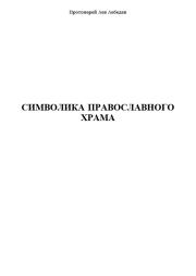 Книга - Символика Православного Храма.  Протоиерей Лев Лебедев  - прочитать полностью в библиотеке КнигаГо