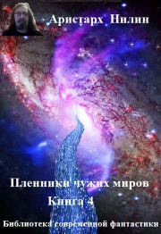 Книга - Дорога к звездам.  Аристарх Ильич Нилин  - прочитать полностью в библиотеке КнигаГо