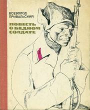 Книга - Повесть о бедном солдате.  Всеволод Михайлович Привальский  - прочитать полностью в библиотеке КнигаГо