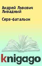 Книга - Серв-батальон.  Андрей Львович Ливадный  - прочитать полностью в библиотеке КнигаГо