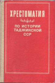 Хрестоматия по истории Таджикской ССР. Ахрор Мухтаров