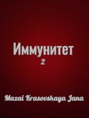 Книга - Иммунитет II.  Mazai-Krasovskaya Jana   - прочитать полностью в библиотеке КнигаГо