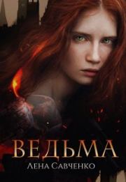 Книга - Ведьма.  Лена Савченко , Варвара Ахматова  - прочитать полностью в библиотеке КнигаГо