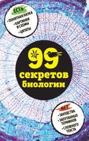 99 секретов биологии. Наталья Петровна Сердцева
