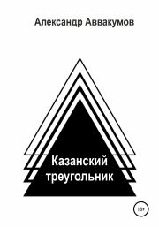 Книга - Казанский треугольник.  Александр Леонидович Аввакумов  - прочитать полностью в библиотеке КнигаГо