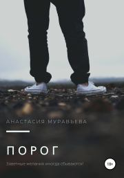 Книга - Порог.  Анастасия Муравьева  - прочитать полностью в библиотеке КнигаГо