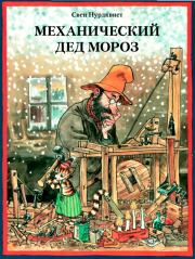 Книга - Механический Дед Мороз.  Свен Нурдквист  - прочитать полностью в библиотеке КнигаГо