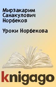 Книга - Уроки Норбекова.  Мирзакарим Санакулович Норбеков  - прочитать полностью в библиотеке КнигаГо