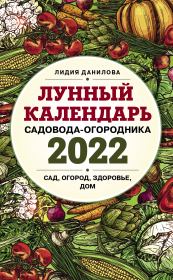 Книга - Лунный календарь садовода-огородника 2022.  Лидия Владимировна Данилова  - прочитать полностью в библиотеке КнигаГо