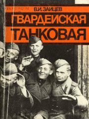 Книга - Гвардейская танковая.  Василий Иванович Зайцев  - прочитать полностью в библиотеке КнигаГо
