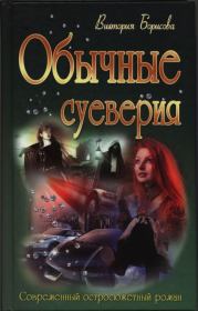 Книга - Обычные суеверия.  Виктория Александровна Борисова  - прочитать полностью в библиотеке КнигаГо