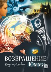 Книга - Возвращение Юмма.  Владимир Андреевич Кривонос  - прочитать полностью в библиотеке КнигаГо