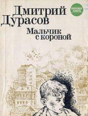 Книга - Мальчик с короной .  Дмитрий Львович Дурасов  - прочитать полностью в библиотеке КнигаГо