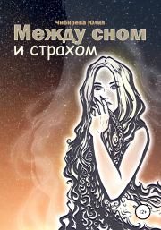 Книга - Между сном и страхом.  Юлия Владимировна Чибирева  - прочитать полностью в библиотеке КнигаГо