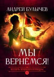 Книга - Мы вернемся!.  Андрей Владимирович Булычев  - прочитать полностью в библиотеке КнигаГо