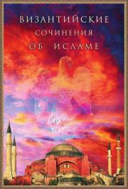 Книга - Византийские сочинения об исламе.   Коллектив авторов  - прочитать полностью в библиотеке КнигаГо