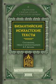 Византийские исихастские тексты.  Коллектив авторов