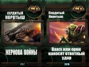 Сборник по мотивам мира Warhammer 40,000. Коротыш Сердитый