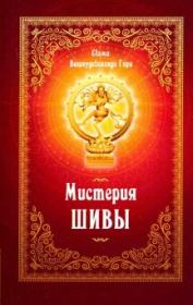 Книга - Мистерия Шивы.  Свами Вишнудевананда Гири  - прочитать полностью в библиотеке КнигаГо