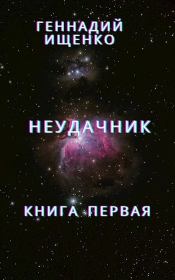 Неудачник - книга первая. Геннадий Владимирович Ищенко (anarhoret)