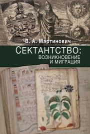 Книга - Сектантство: возникновение и миграция.  Владимир Мартинович  - прочитать полностью в библиотеке КнигаГо