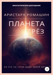 Книга - Планета Грёз.  Аристарх Ромашин  - прочитать полностью в библиотеке КнигаГо