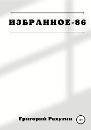 Книга - Избранное-86.  Григорий Рахутин  - прочитать полностью в библиотеке КнигаГо