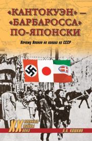 Книга - «Кантокуэн» – «Барбаросса» по-японски. Почему Япония не напала на СССР.  Анатолий Аркадьевич Кошкин  - прочитать полностью в библиотеке КнигаГо