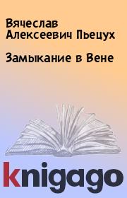 Книга - Замыкание в Вене.  Вячеслав Алексеевич Пьецух  - прочитать полностью в библиотеке КнигаГо