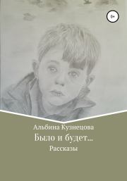 Книга - Было и будет….  Альбина Вячеславовна Кузнецова  - прочитать полностью в библиотеке КнигаГо
