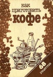 Книга - Как приготовить кофе: 68 рецептов.   Сборник рецептов  - прочитать полностью в библиотеке КнигаГо