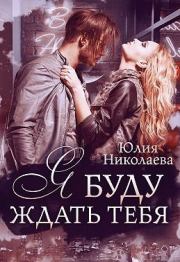 Книга - Я буду ждать тебя.  Юлия Николаевна Николаева  - прочитать полностью в библиотеке КнигаГо