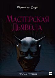 Книга - Мастерская дьявола.  Степан Дмитриевич Чолак  - прочитать полностью в библиотеке КнигаГо