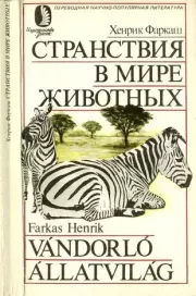 Книга - Странствия в мире животных.  Хенрик Фаркаш  - прочитать полностью в библиотеке КнигаГо